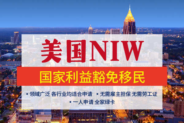 美国国家利益豁免（NIW），移民美国首选